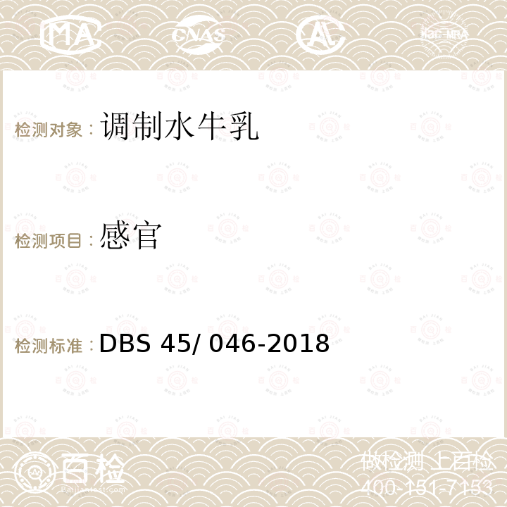 感官 食品安全地方标准 调制水牛乳 DBS45/ 046-2018