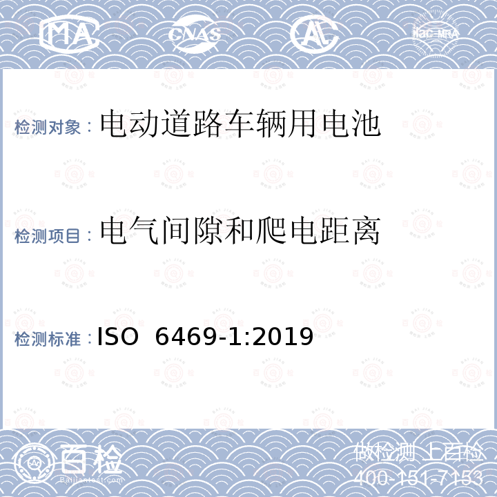 电气间隙和爬电距离 ISO 6469-1-2019 电动道路车辆 安全说明书 第1节:车载电能蓄电池