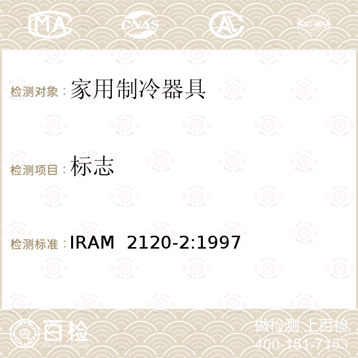 标志 IRAM 2120-2-1997 家用制冷器具—冷藏箱—性能和试验方法 IRAM 2120-2:1997