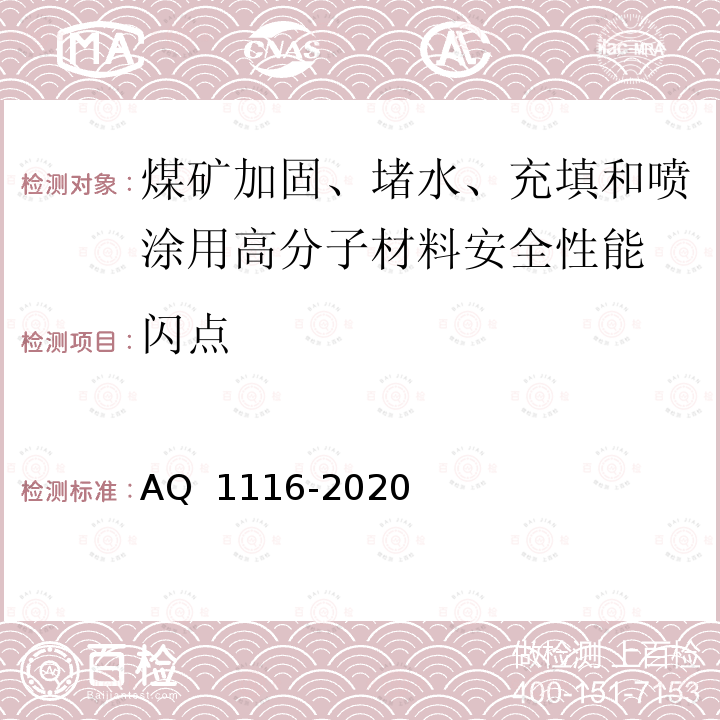 闪点 煤矿加固、堵水、充填和喷涂用高分子材料通用安全技术规范 AQ 1116-2020