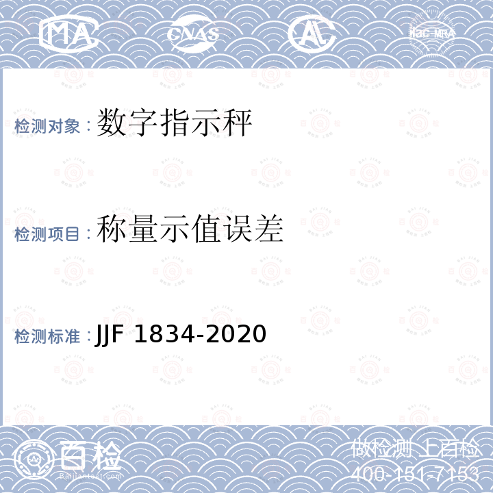 称量示值误差 JJF 1834-2020 非自动衡器通用技术要求