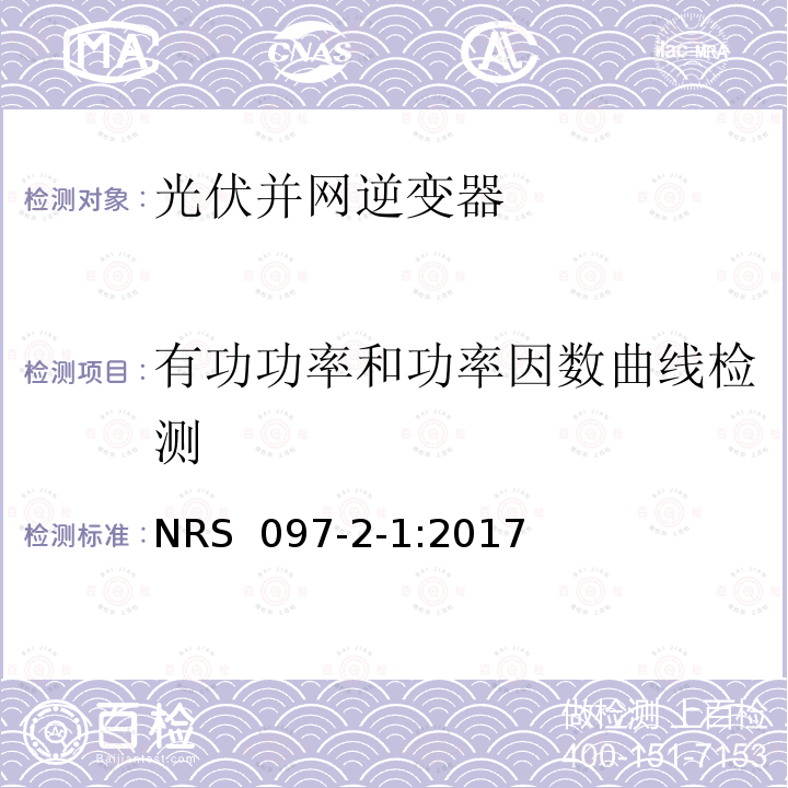 有功功率和功率因数曲线检测 NRS  097-2-1:2017 电网互联的嵌入式代第2部分:小型嵌入式代部分1:实用程序安装要求 NRS 097-2-1:2017 