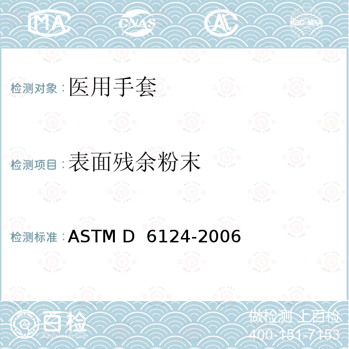 表面残余粉末 ASTM D6124-2006 医疗用手套上残留粉末的试验方法