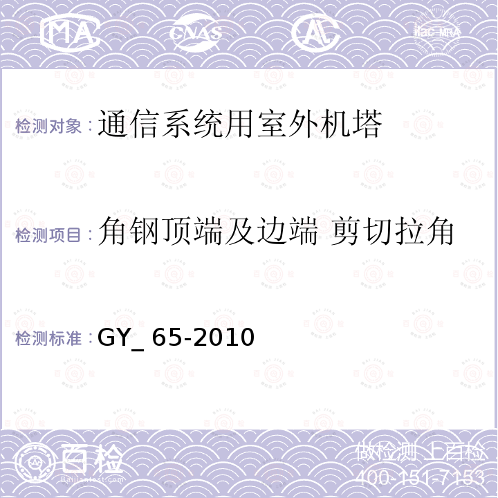 角钢顶端及边端 剪切拉角 广播电视钢塔桅制造技术条件 GY_65-2010