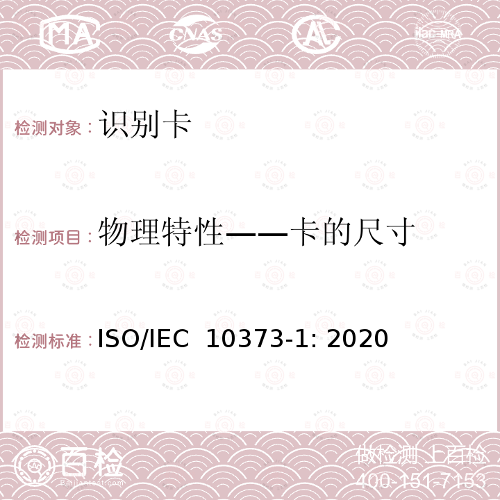 物理特性——卡的尺寸 个人识别卡和安全设备 测试方法 第1部分：一般特性 ISO/IEC 10373-1: 2020