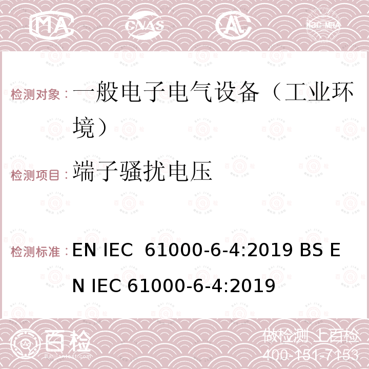 端子骚扰电压 电磁兼容 通用标准 工业环境中的发射 EN IEC 61000-6-4:2019 BS EN IEC 61000-6-4:2019