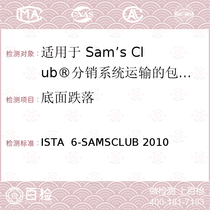 底面跌落 ISTA  6-SAMSCLUB 2010 适用于 Sam’s Club®分销系统运输的包装件 ISTA 6-SAMSCLUB 2010