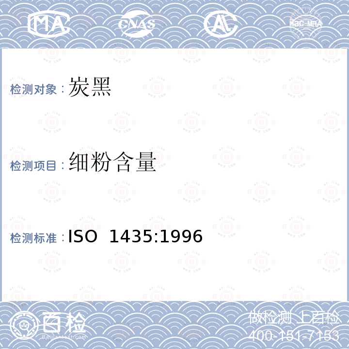 细粉含量 ISO 1435-1996 橡胶配合剂  碳黑(造粒)  筛余物测定