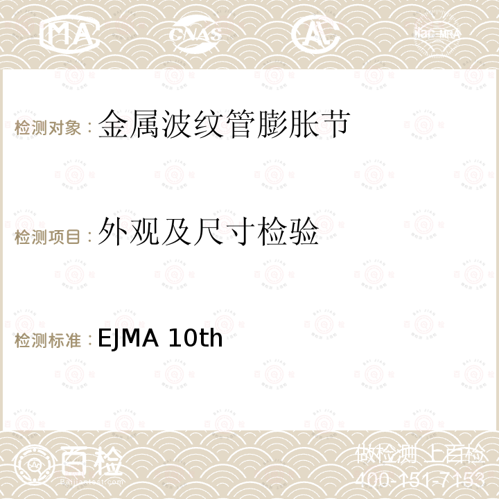 外观及尺寸检验 EJMA 10th 美国膨胀节制造商协会标准 EJMA10th