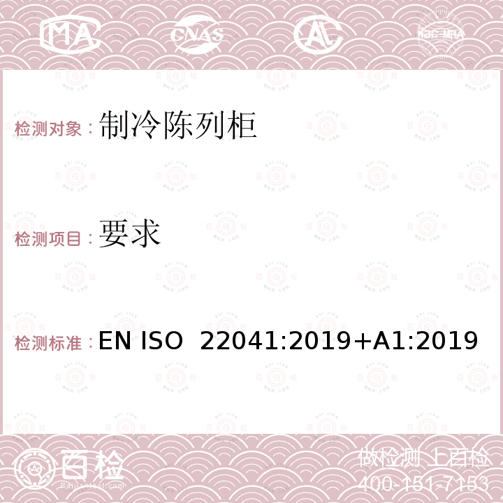 要求 专业用制冷储藏柜—性能和能耗 EN ISO 22041:2019+A1:2019