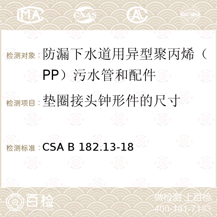 垫圈接头钟形件的尺寸 CSA B182.13-18 防漏下水道用异型聚丙烯（PP）污水管和配件 