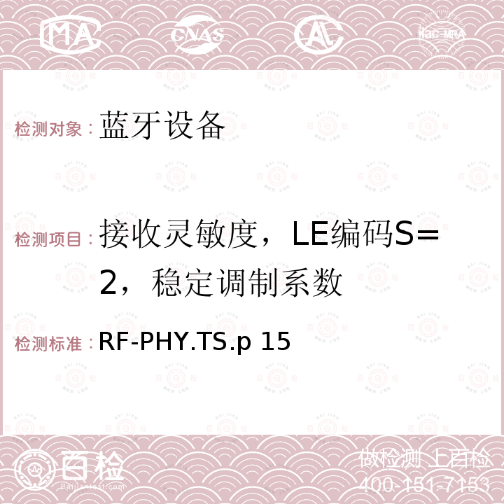接收灵敏度，LE编码S=2，稳定调制系数 RF-PHY.TS.p 15 射频物理层 RF-PHY.TS.p15