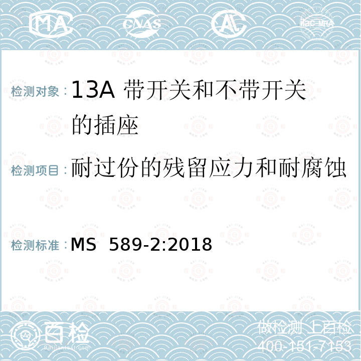 耐过份的残留应力和耐腐蚀 MS  589-2:2018 13A插头、插座、转换器和连接单元 第2部分 13A 带开关和不带开关的插座的规范 MS 589-2:2018
