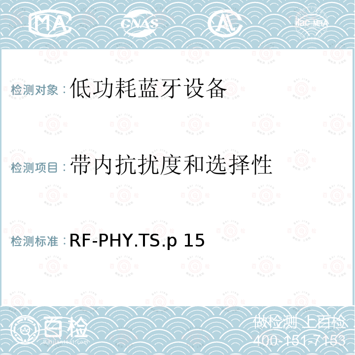 带内抗扰度和选择性 RF-PHY.TS.p 15 低功耗无线射频 RF-PHY.TS.p15(2020-01-07)