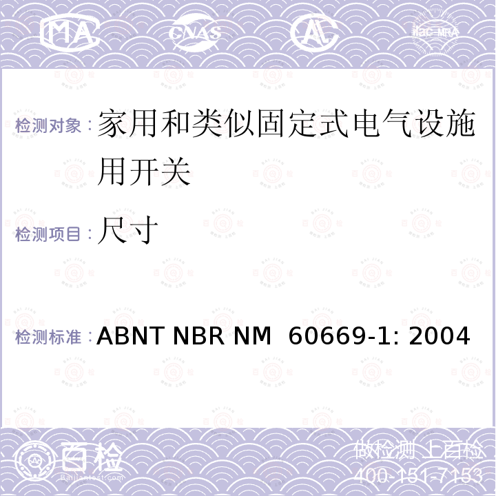 尺寸 ABNT NBR NM  60669-1: 2004 家用和类似固定式电气设施用开关.第1部分:通用要求 ABNT NBR NM 60669-1: 2004