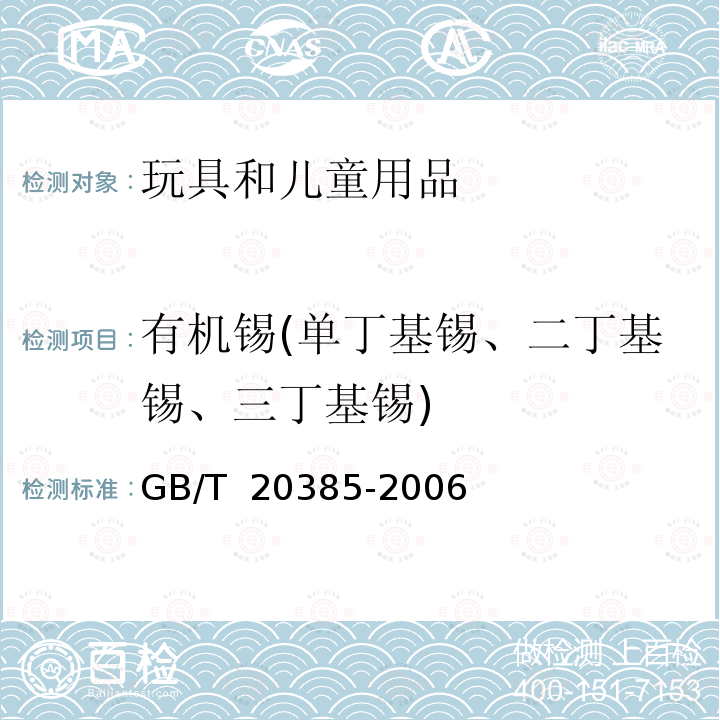 有机锡(单丁基锡、二丁基锡、三丁基锡) GB/T 20385-2006 纺织品 有机锡化合物的测定