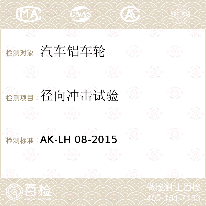 径向冲击试验 AK-LH 08-2015 车轮要求和检验标准 AK-LH08-2015