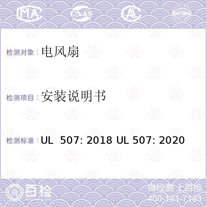 安装说明书 电风扇标准 UL 507: 2018 UL 507: 2020
