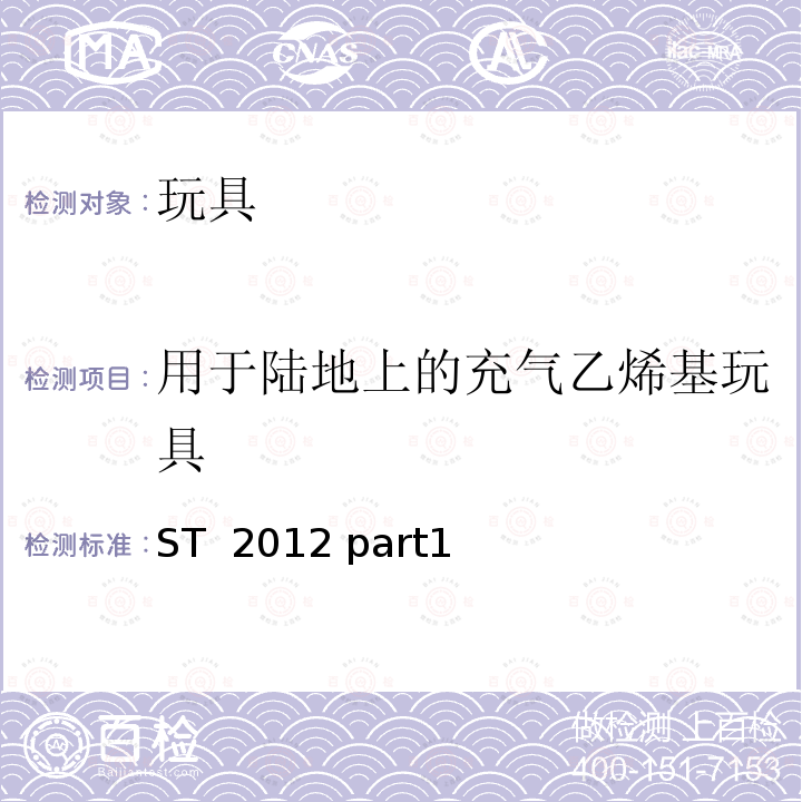 用于陆地上的充气乙烯基玩具 ST  2012 part1 日本玩具协会 玩具安全标准 ST 2012 part1