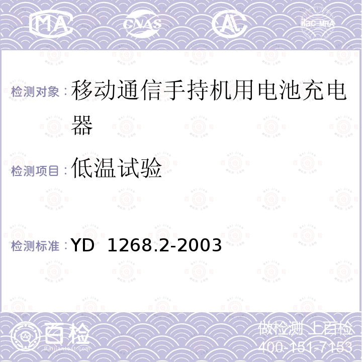 低温试验 移动通信手持机锂电池充电器的安全要求和试验方法 YD 1268.2-2003 