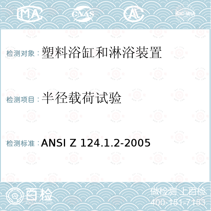 半径载荷试验 ANSI Z124.1.2-20 塑料浴缸和淋浴装置美国国家标准 05