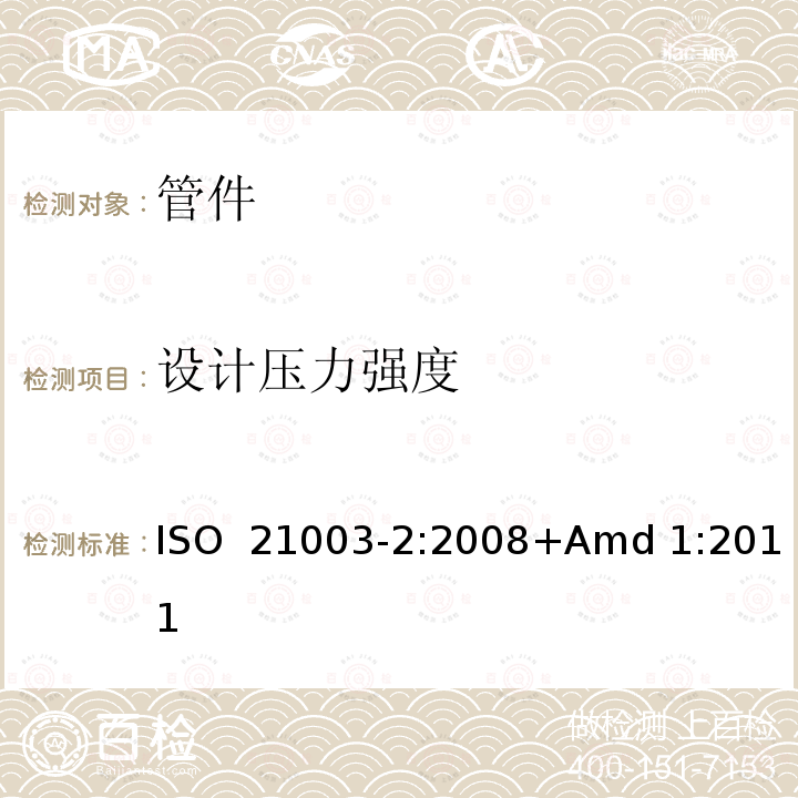 设计压力强度 ISO 21003-2-2008 建筑物内热水和冷水装置用多层管道系统 第2部分:管子