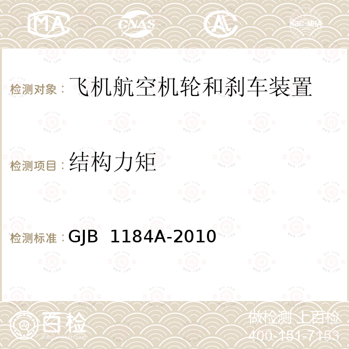 结构力矩 GJB 1184A-2010 航空机轮和刹车装置通用规范 