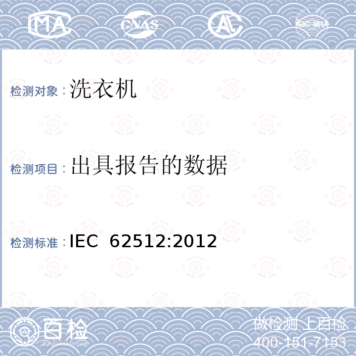 出具报告的数据 家用电动洗干一体机 性能测试方法 IEC 62512:2012