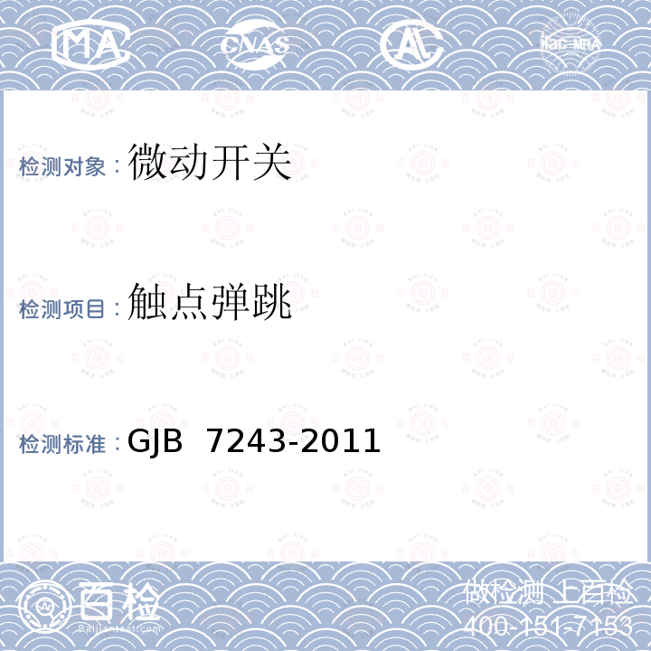 触点弹跳 GJB 7243-2011 军用电子元器件筛选技术要求 