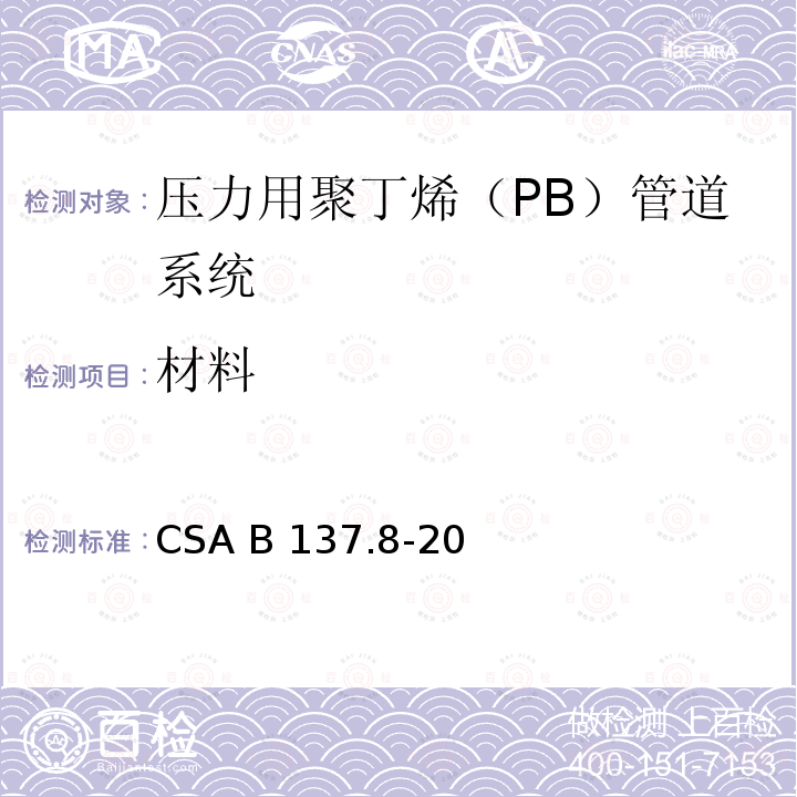 材料 CSA B137.8-20 压力用聚丁烯（PB）管道系统 