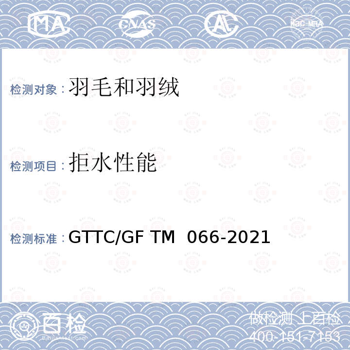 拒水性能 羽绒羽毛拒水性能的检测和评价 GTTC/GF TM 066-2021