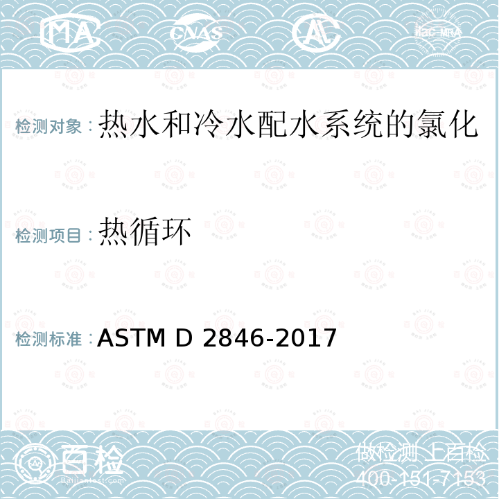 热循环 ASTM D2846/D2846M-2006 氯化聚氯乙烯(CPVC)塑料热-冷水配水系统的规格
