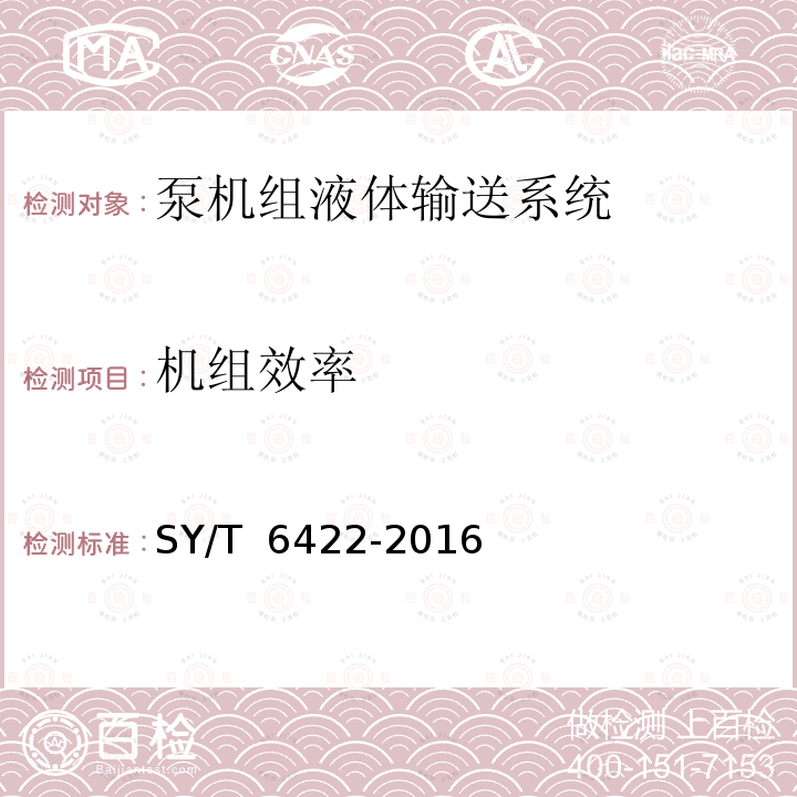 机组效率 石油企业用节能产品节能效果测定 SY/T 6422-2016