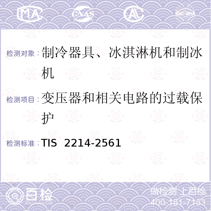 变压器和相关电路的过载保护 TIS  2214-2561 制冷器具安全要求 TIS 2214-2561