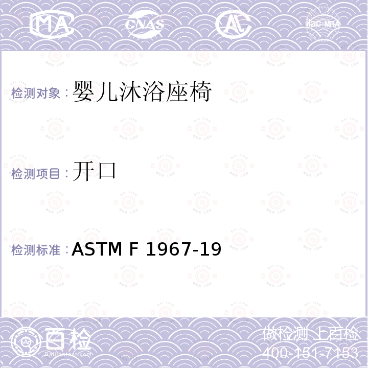 开口 ASTM F3343-2020e1 婴儿沐浴者的标准消费者安全规范