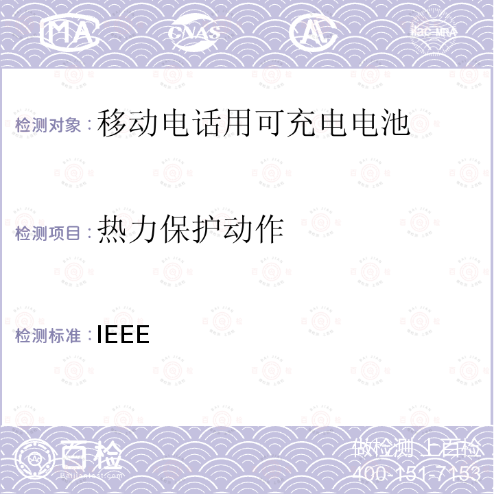 热力保护动作 IEEE关于移动电话用可充电电池的标准; CTIA对电池系统IEEE1725符合性的认证要求 IEEE 1725-2021 ,IEEE 1725-2011,CTIA对电池系统IEEE1725 符合性的认证要求