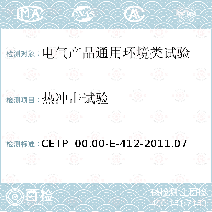 热冲击试验 CETP  00.00-E-412-2011.07 电气和电子零部件环境兼容性试验 CETP 00.00-E-412-2011.07