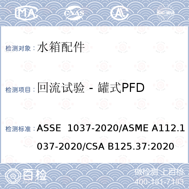 回流试验 - 罐式PFD ASSE 1037-2020 压力冲洗阀 /ASME A112.1037-2020/CSA B125.37:2020