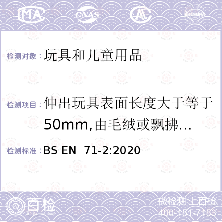 伸出玩具表面长度大于等于50mm,由毛绒或飘拂物制成的胡须,触须,假发等玩具的测试 BS EN 71-2:2020 玩具安全 第2部分：易燃性 