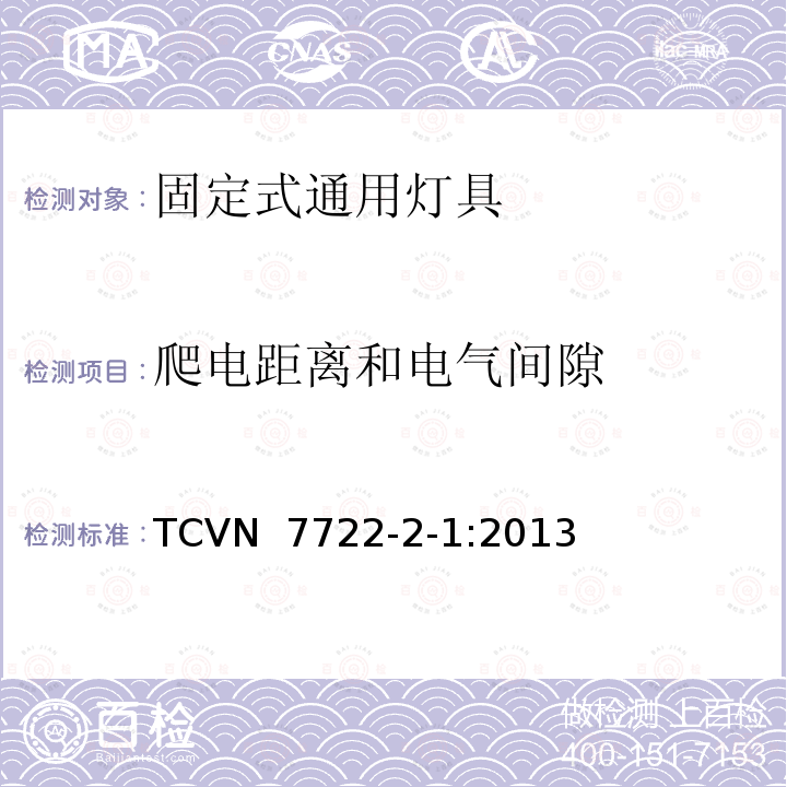 爬电距离和电气间隙 TCVN  7722-2-1:2013 灯具 第2-1部分：特殊要求 固定式通用灯具 TCVN 7722-2-1:2013