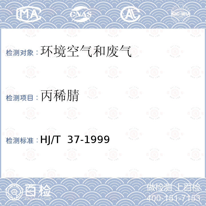 丙稀腈 HJ/T 37-1999 固定污染源排气中丙烯腈的测定 气相色谱法