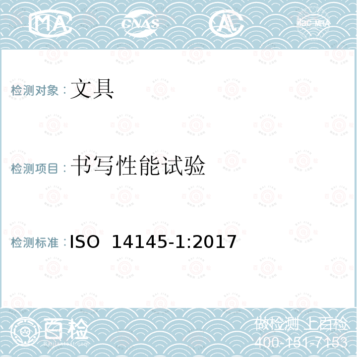 书写性能试验 水性滚珠笔和笔芯第一部分：常规使用 ISO 14145-1:2017(E)