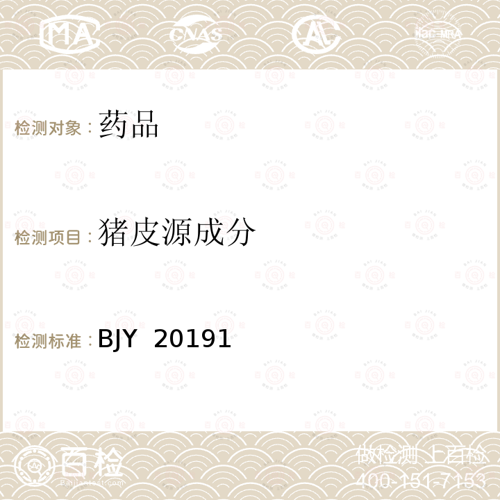 猪皮源成分 国家药监局关于发布心可宁胶囊中酸性红73检查项等17项药品补充检验方法的公告（2019年 第58号 附件15） BJY 201915