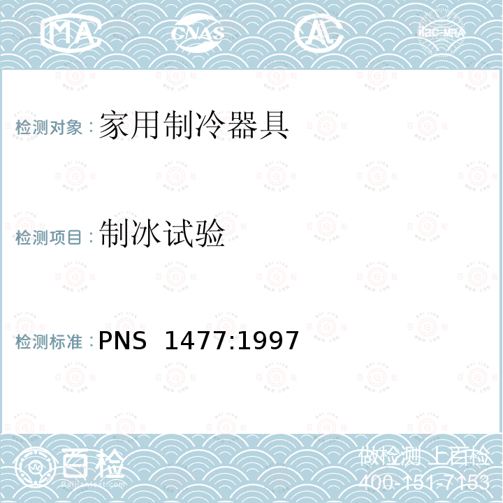 制冰试验 PNS  1477:1997 家用无霜制冷器具—内部强制空气循环冷藏箱、冷藏冷冻箱、冷冻食品储藏箱和冷冻箱—性能和试验方法 PNS 1477:1997