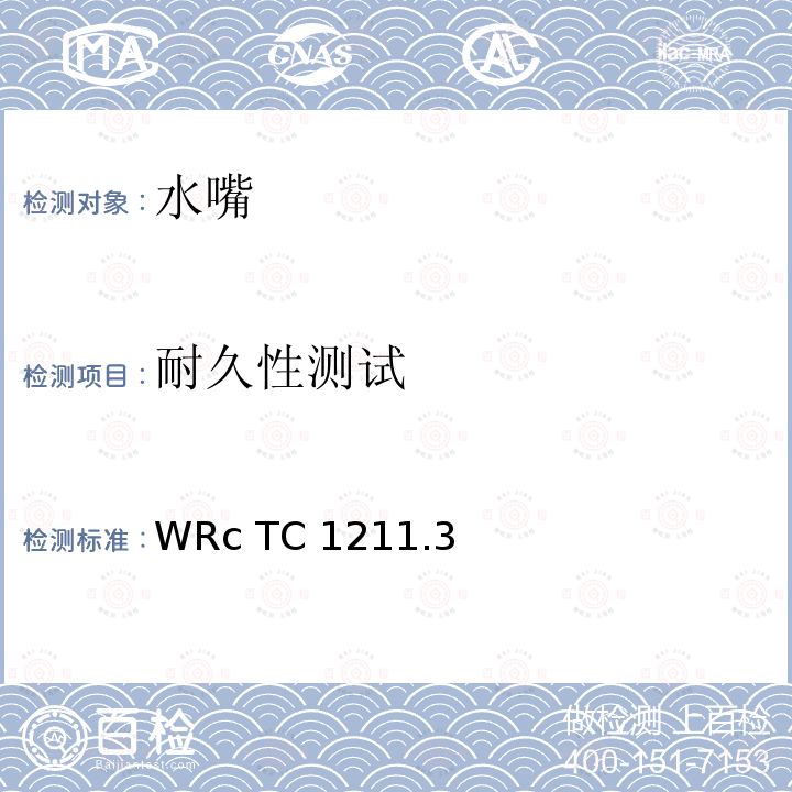 耐久性测试 WRc TC 1211.3  WRc TC1211.3(1993)