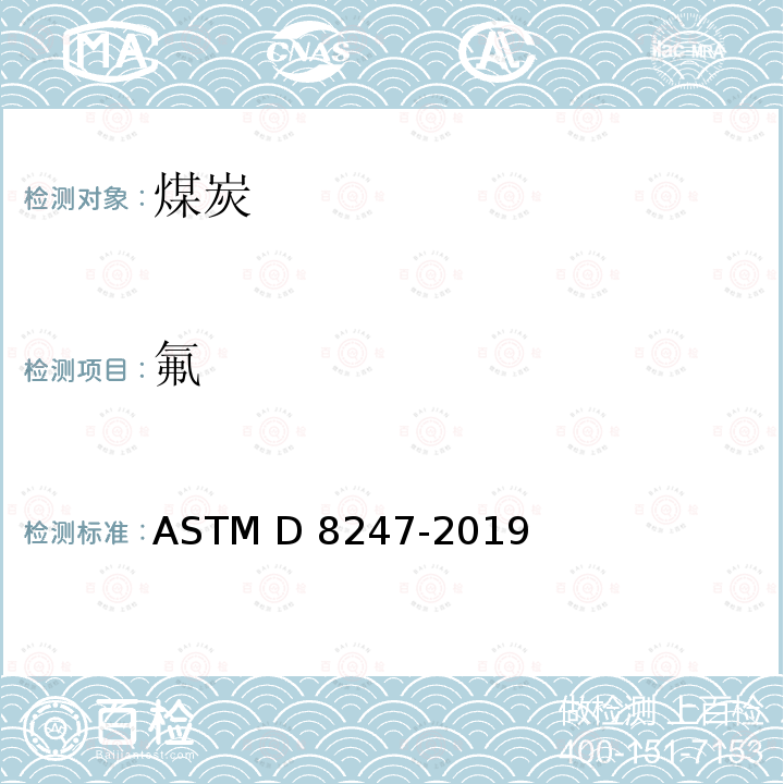 氟 ASTM D8247-2019 用离子色谱法测定煤中总氟和总氯的标准试验方法