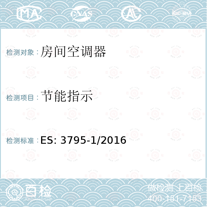 节能指示 ES: 3795-1/2016 空调能效标签要求 第1部分—定频和定速压缩机（分体式-窗机） ES:3795-1/2016 