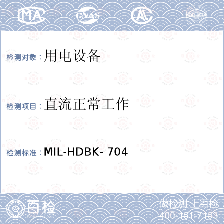 直流正常工作 MIL-HDBK- 704 国防部手册 符合飞机供电特性的用电设备示范测试程序指南 MIL-HDBK-704