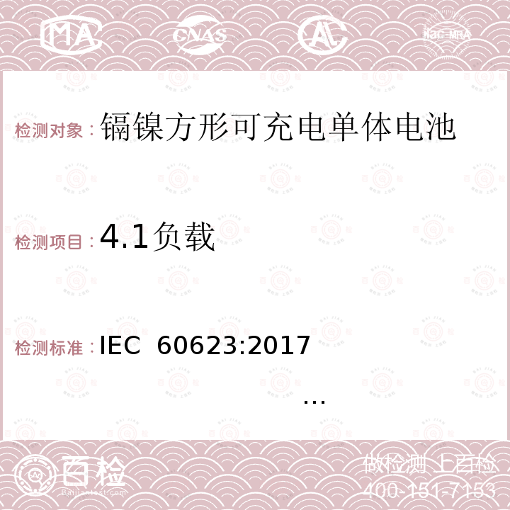 4.1负载 含碱性或其他非酸性电解质的蓄电池和蓄电池组 开口镉镍方形可充电单体电池 IEC 60623:2017                                           EN 60623：2017