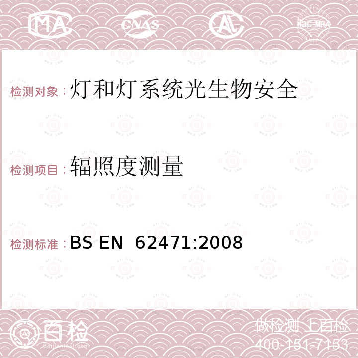 辐照度测量 灯和灯系统光生物安全性 BS EN 62471:2008